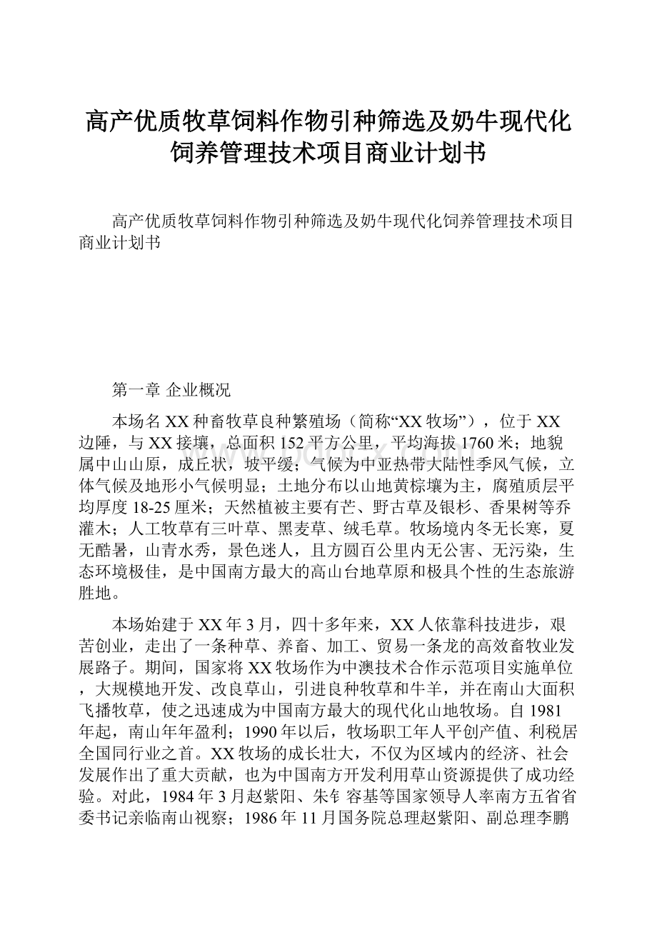 高产优质牧草饲料作物引种筛选及奶牛现代化饲养管理技术项目商业计划书.docx_第1页