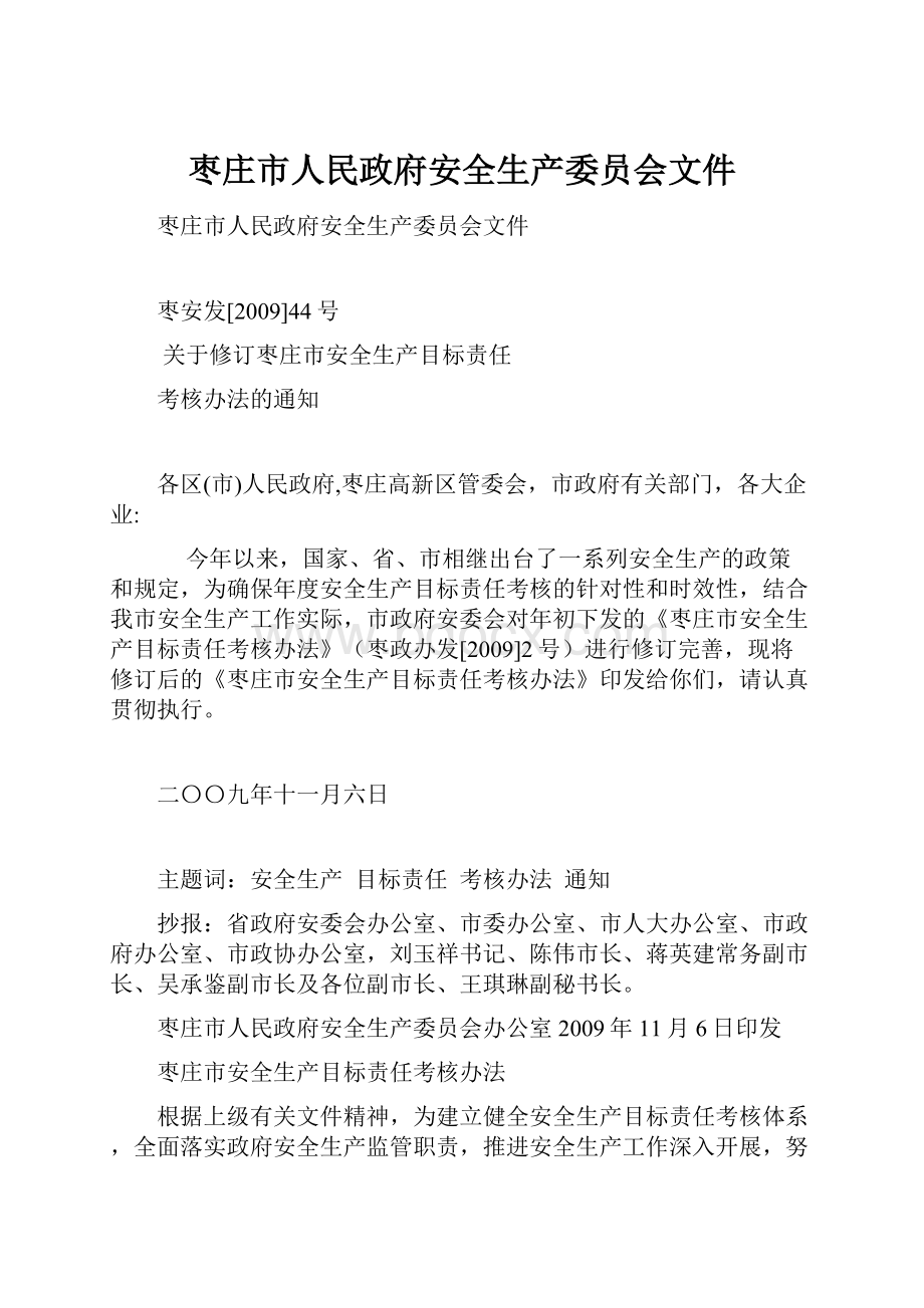 枣庄市人民政府安全生产委员会文件.docx