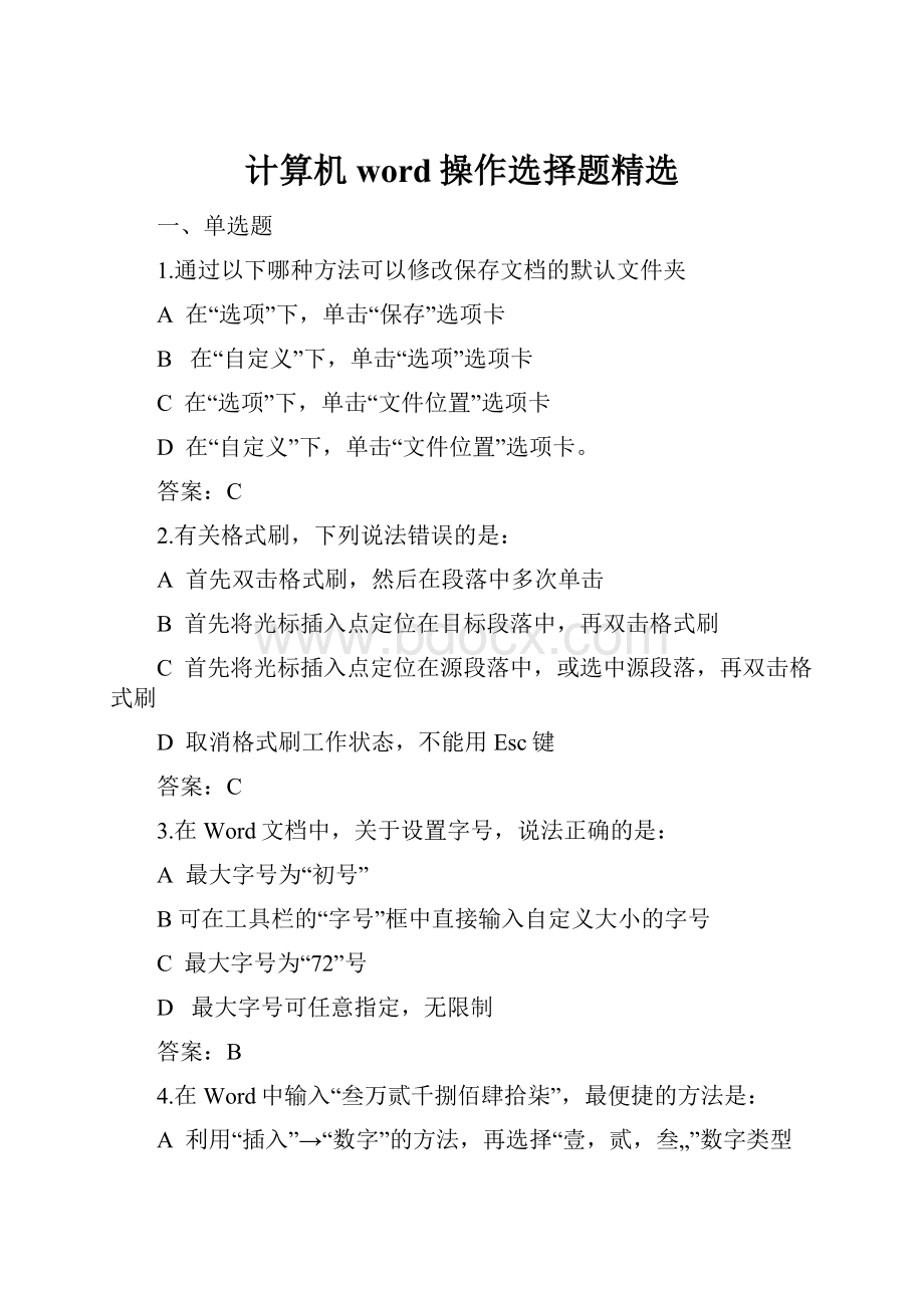 计算机word操作选择题精选.docx_第1页