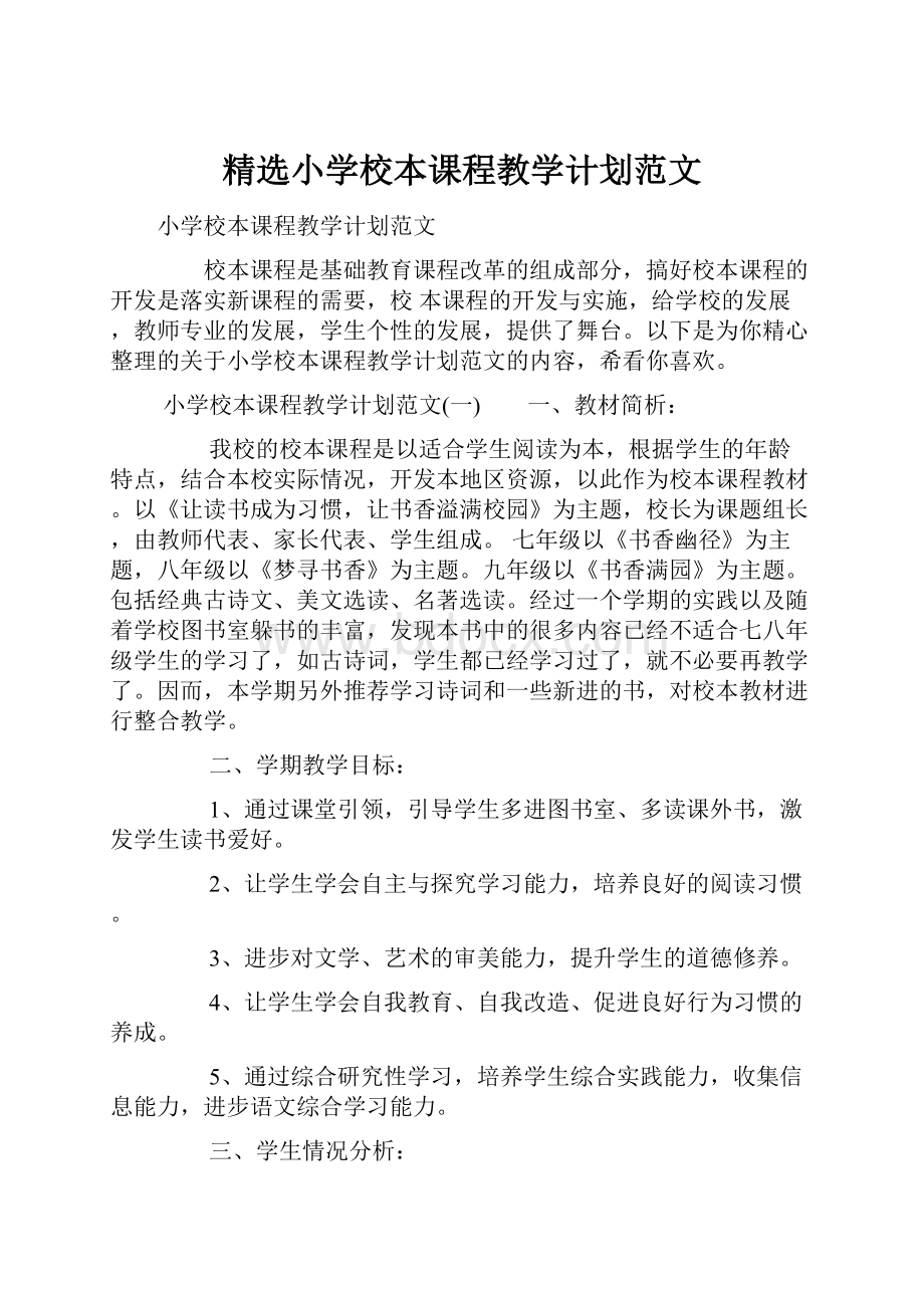 精选小学校本课程教学计划范文.docx