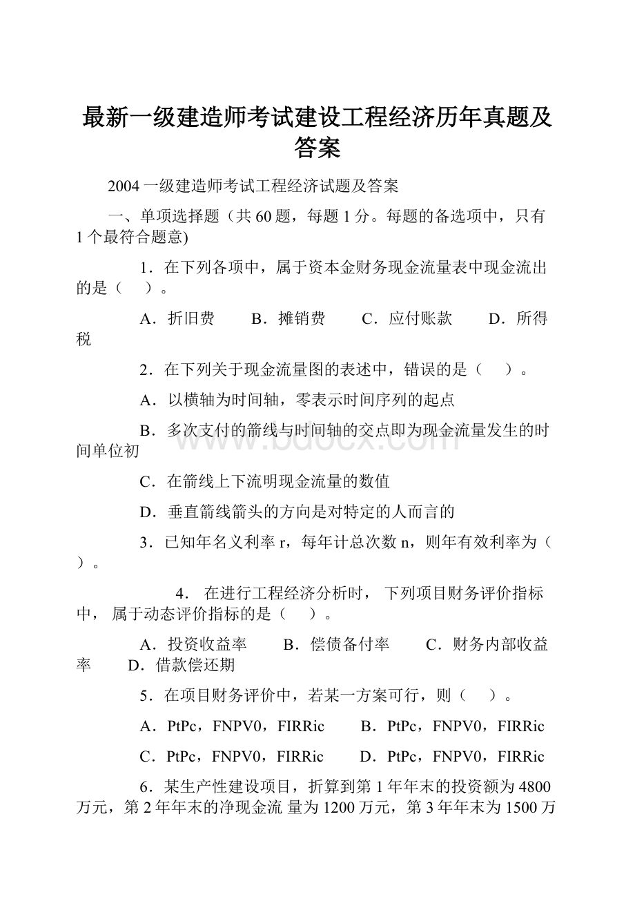 最新一级建造师考试建设工程经济历年真题及答案.docx