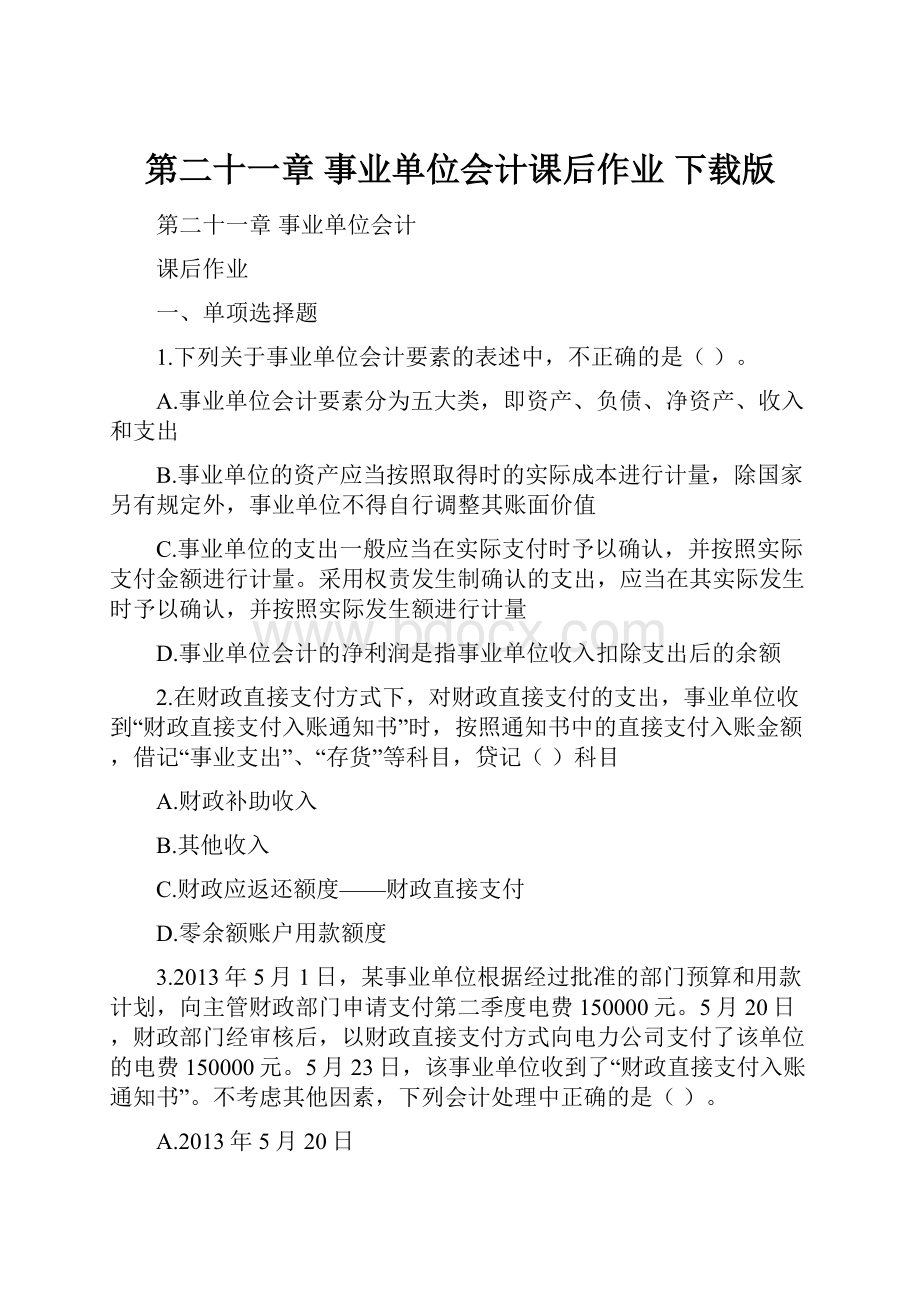 第二十一章事业单位会计课后作业 下载版.docx_第1页