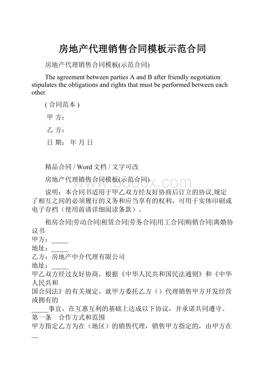 房地产代理销售合同模板示范合同.docx_第1页