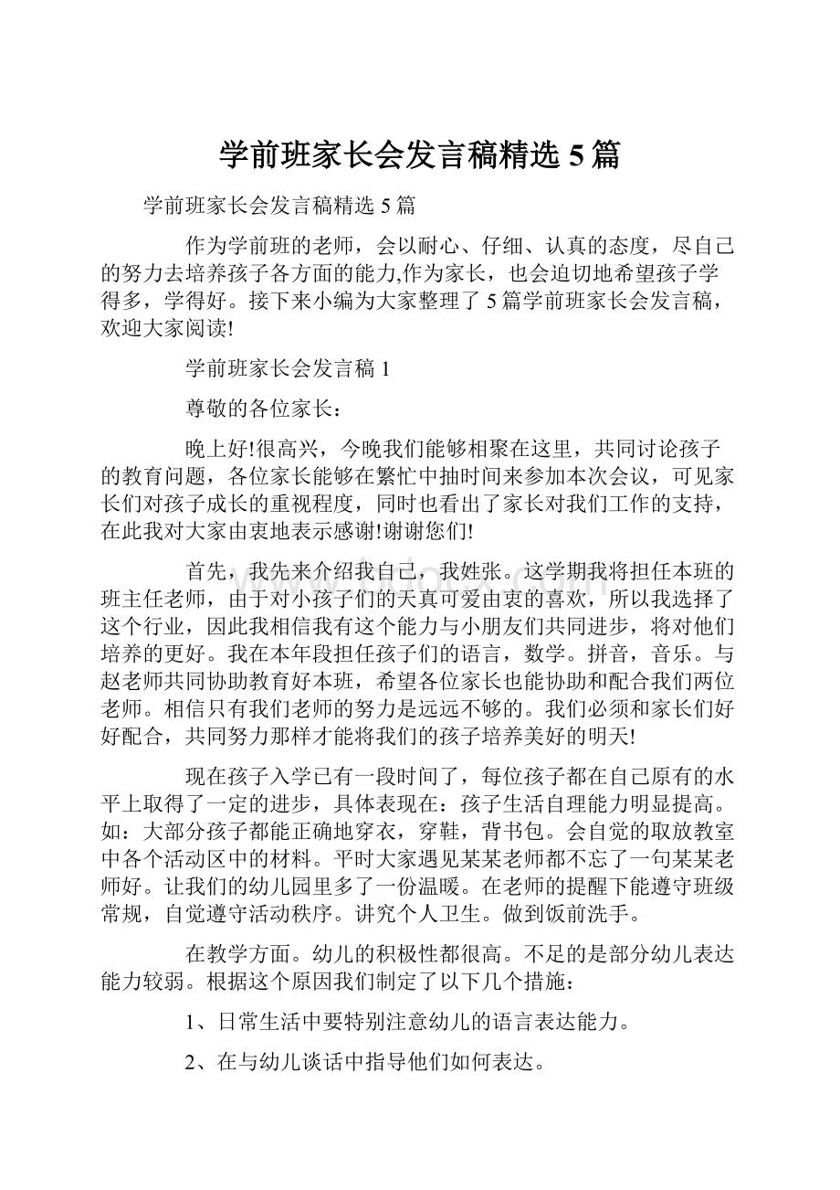 学前班家长会发言稿精选5篇.docx_第1页