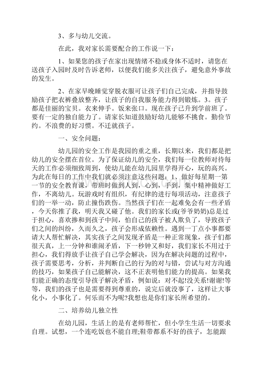 学前班家长会发言稿精选5篇.docx_第2页