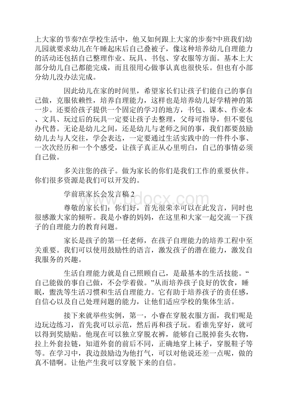 学前班家长会发言稿精选5篇.docx_第3页