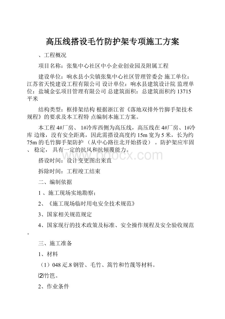 高压线搭设毛竹防护架专项施工方案.docx