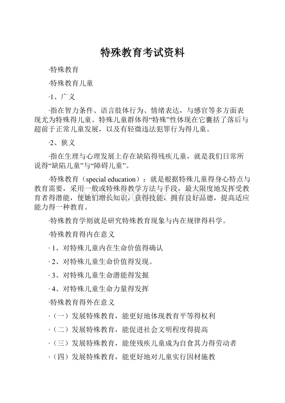 特殊教育考试资料.docx