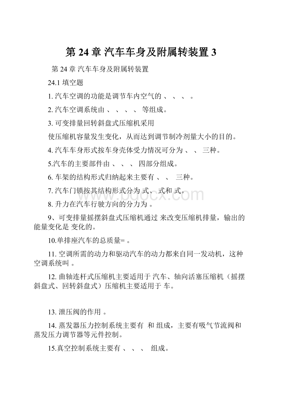 第24章汽车车身及附属转装置 3.docx_第1页