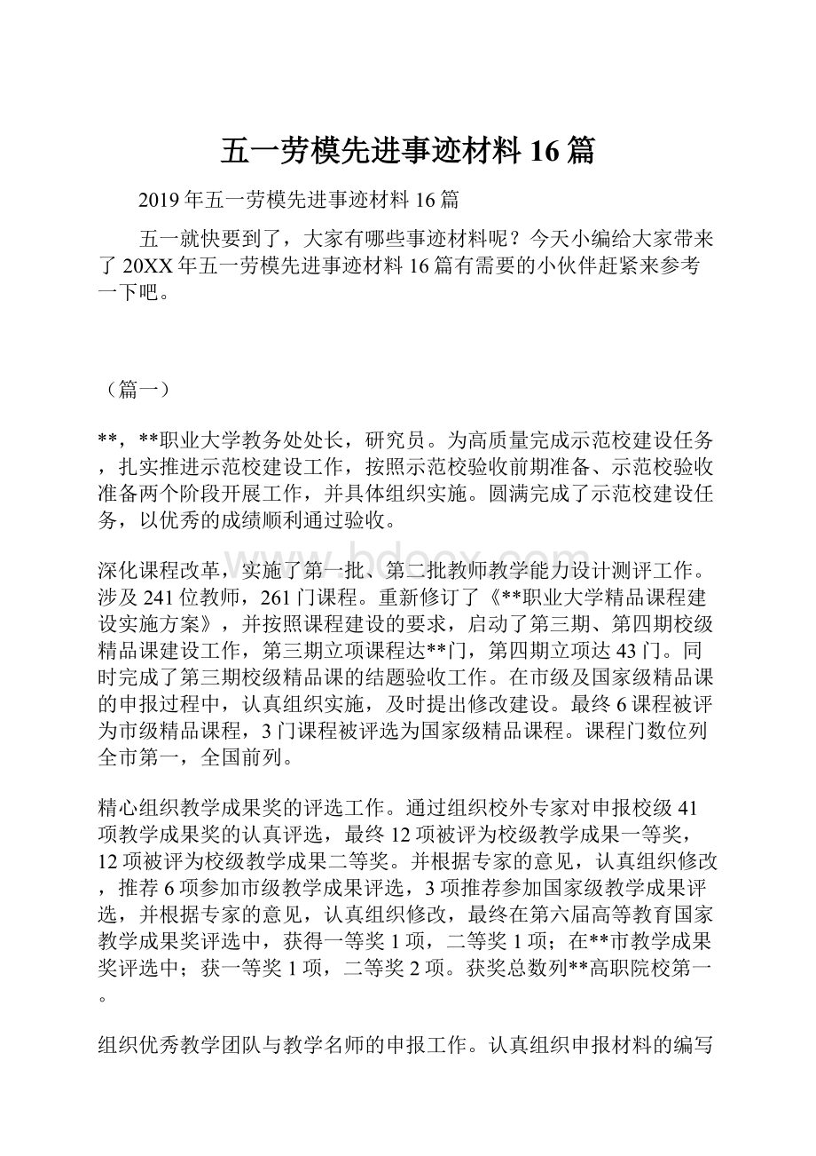 五一劳模先进事迹材料16篇.docx