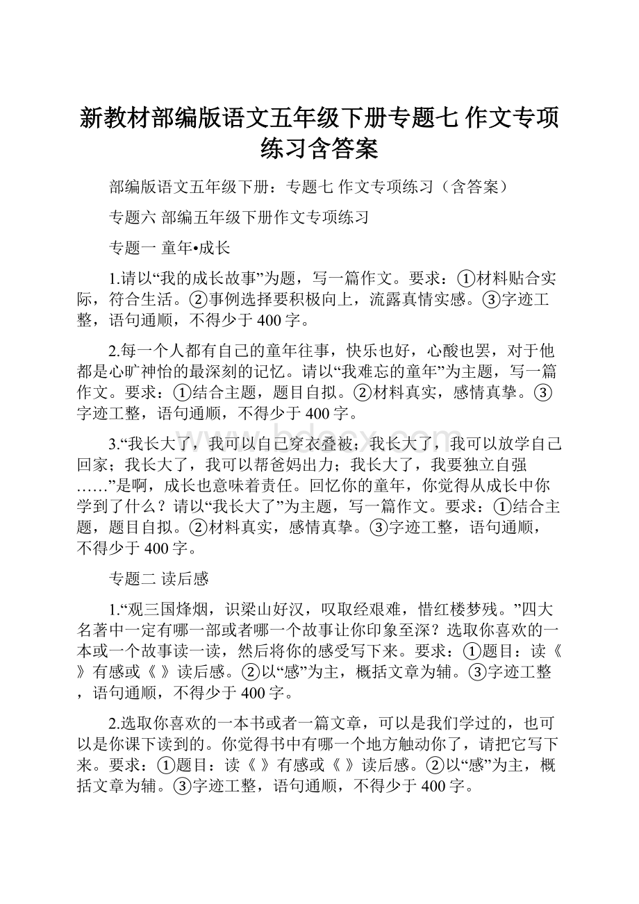 新教材部编版语文五年级下册专题七 作文专项练习含答案.docx