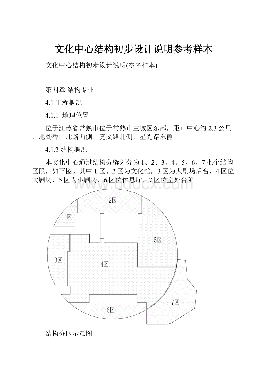 文化中心结构初步设计说明参考样本.docx_第1页