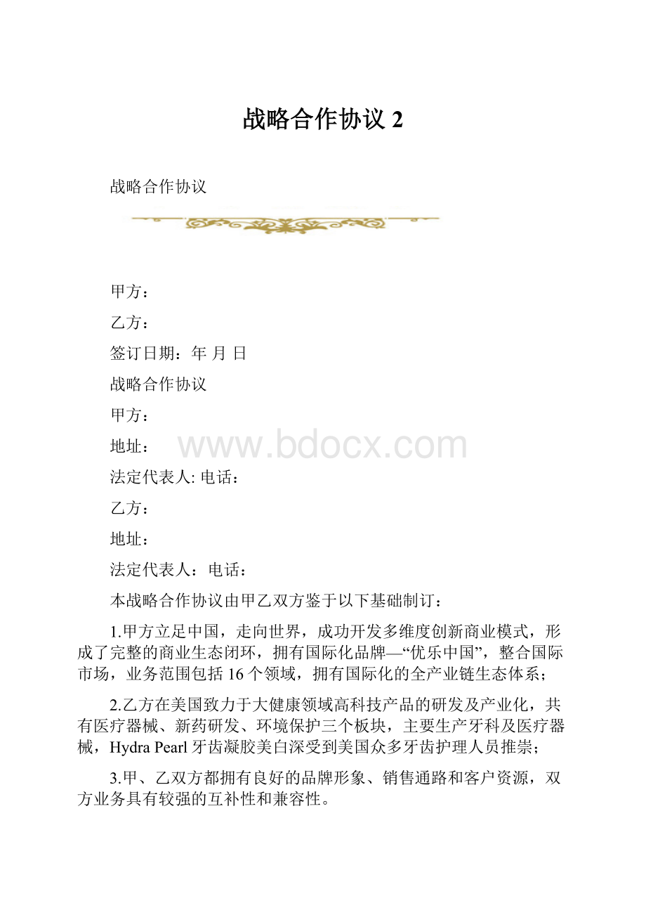 战略合作协议 2.docx