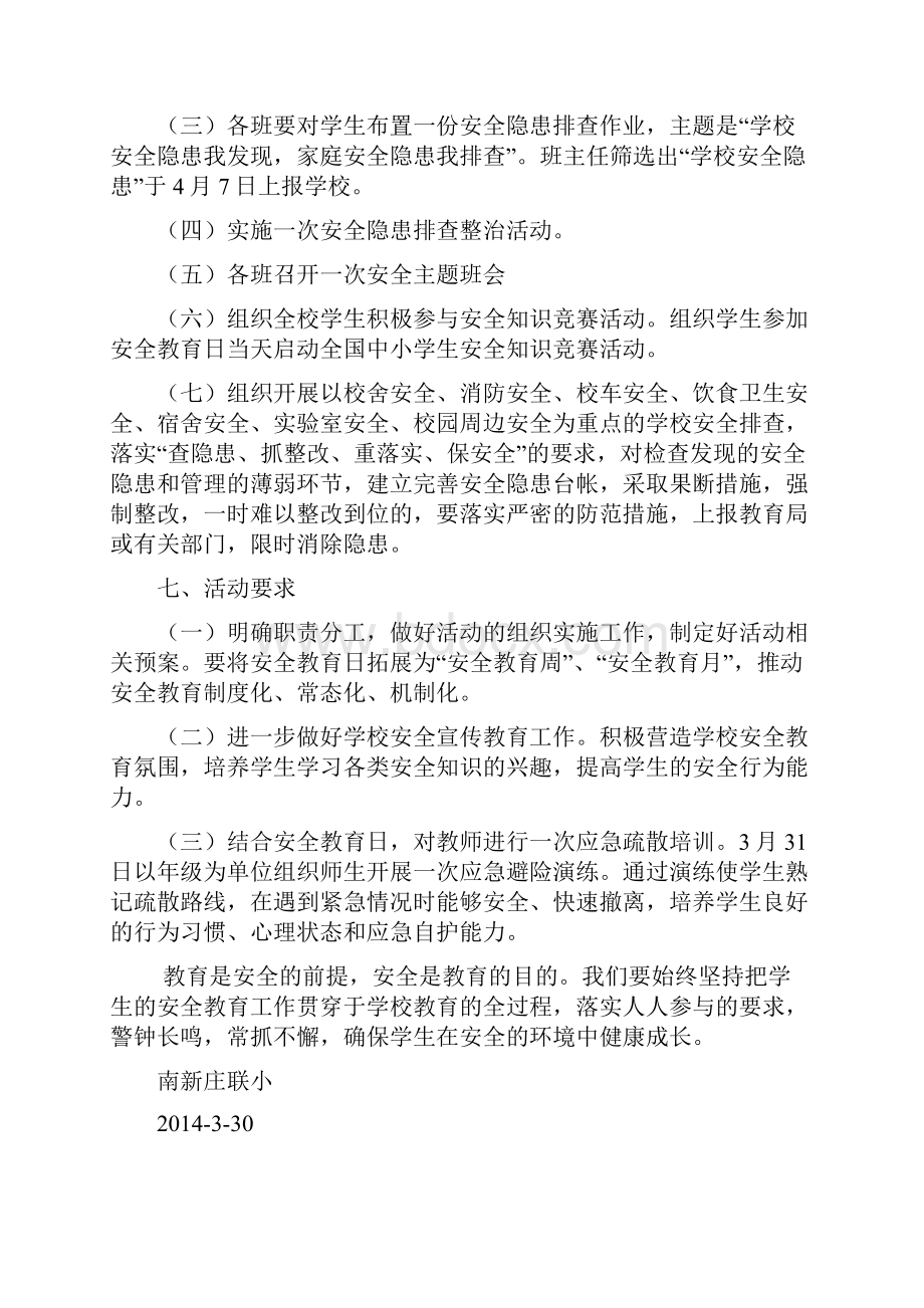 南新庄小学安全教育日活动方案.docx_第2页