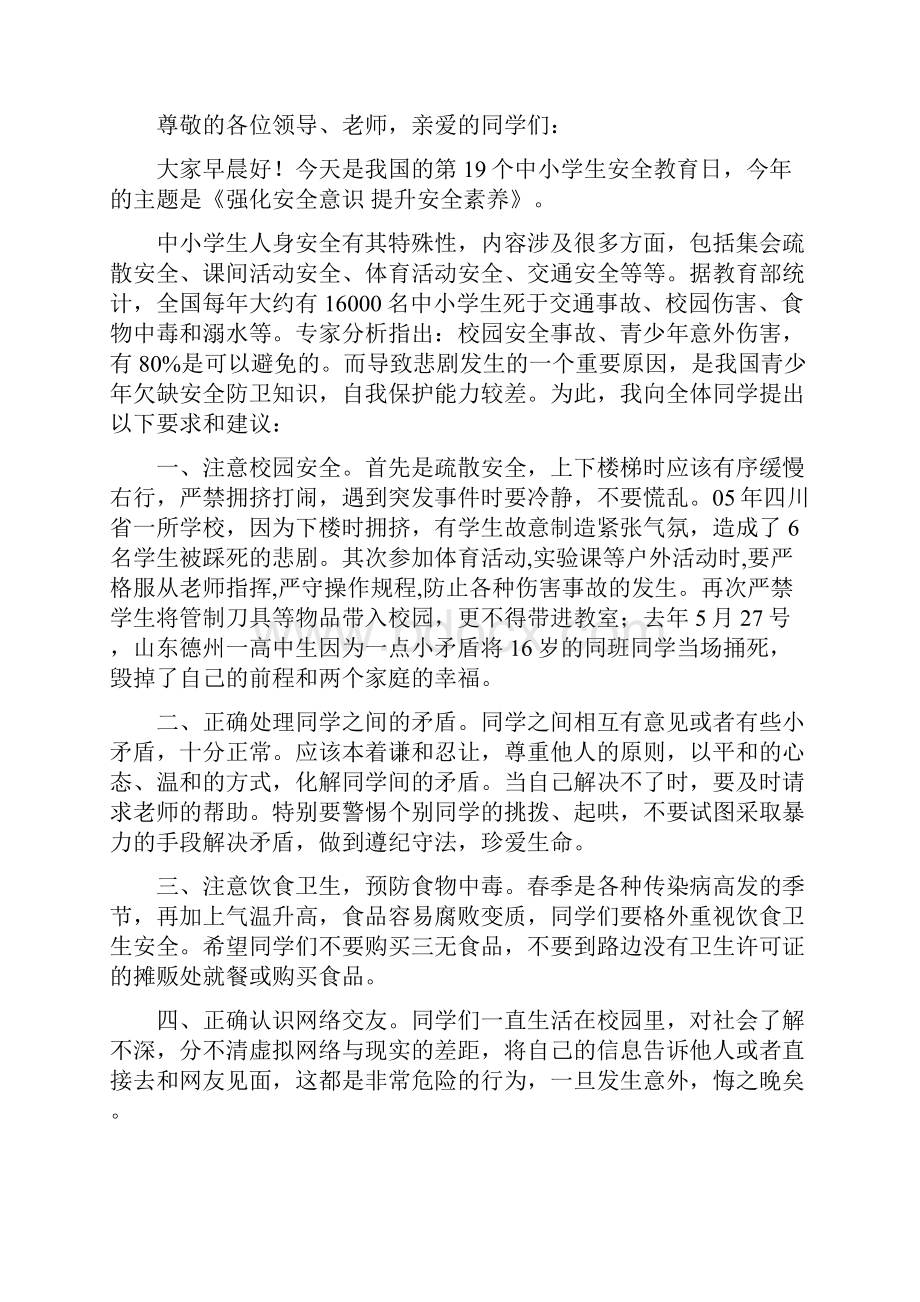 南新庄小学安全教育日活动方案.docx_第3页