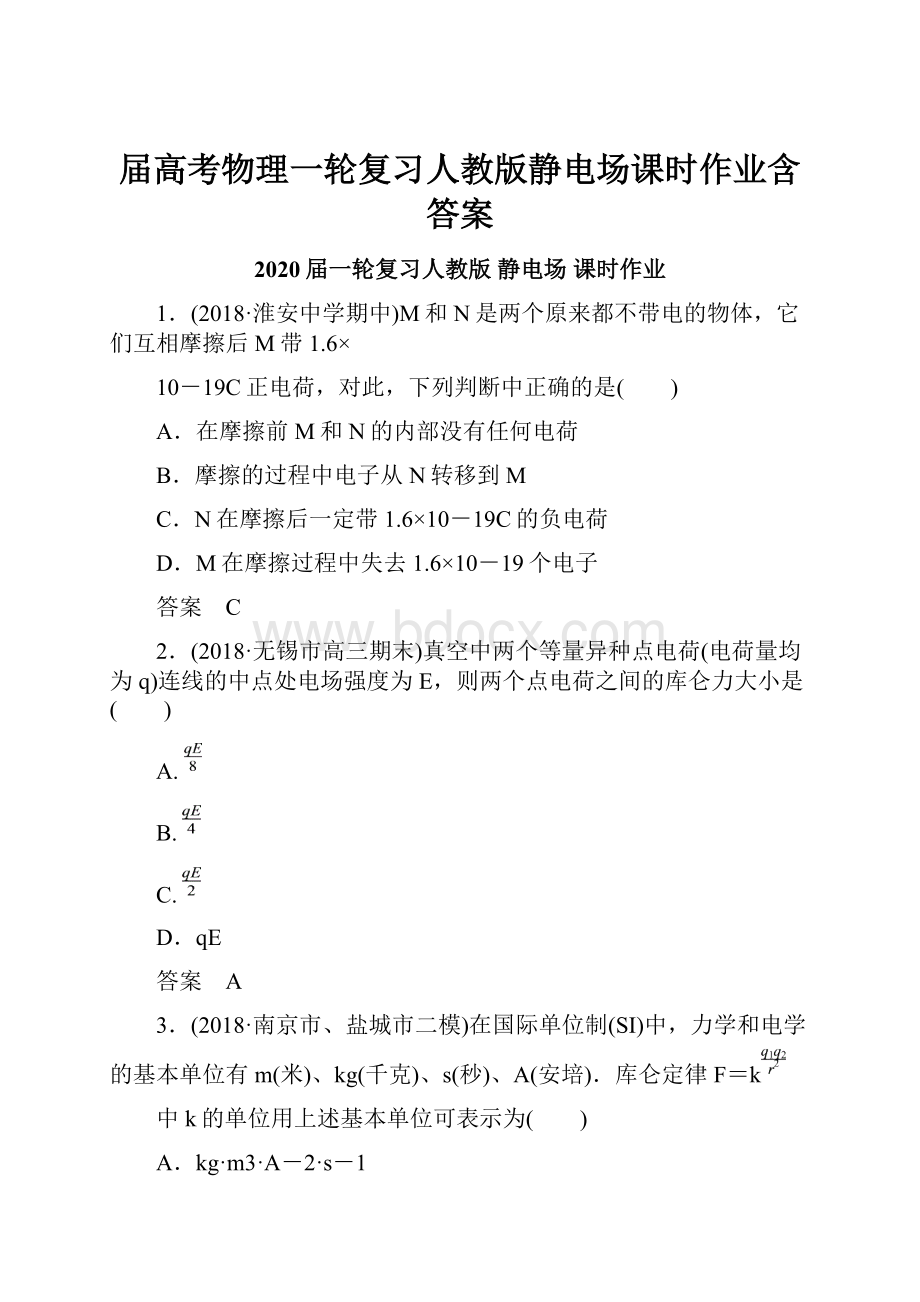 届高考物理一轮复习人教版静电场课时作业含答案.docx_第1页