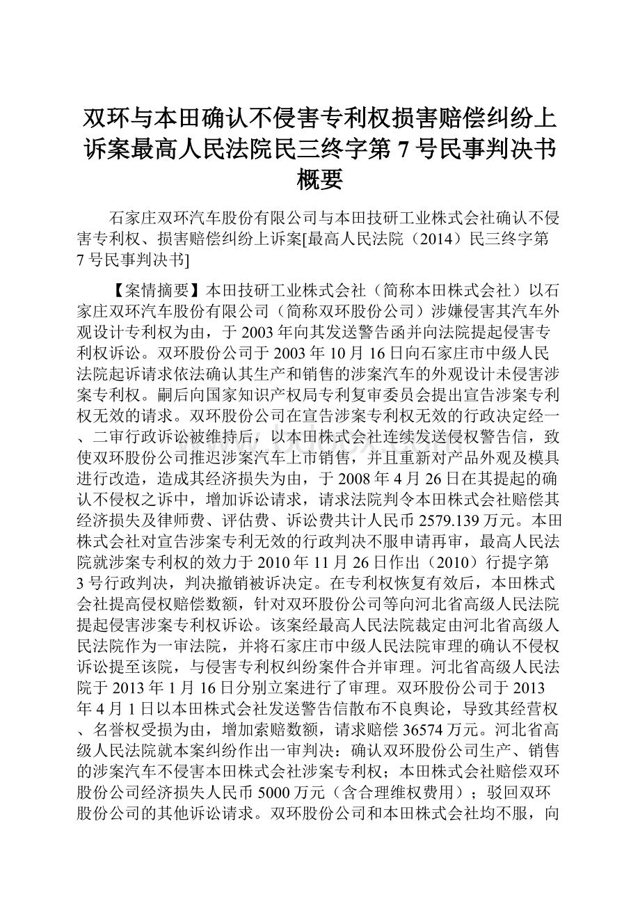 双环与本田确认不侵害专利权损害赔偿纠纷上诉案最高人民法院民三终字第7号民事判决书概要.docx