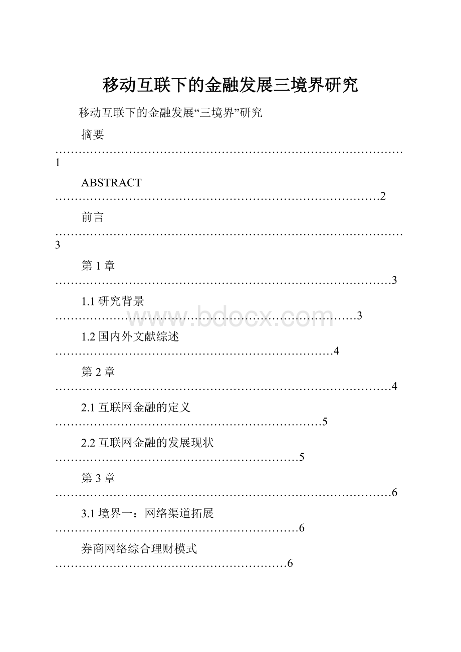 移动互联下的金融发展三境界研究.docx_第1页