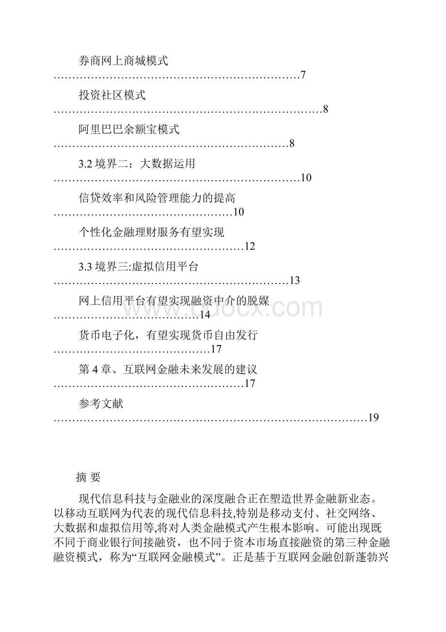 移动互联下的金融发展三境界研究.docx_第2页