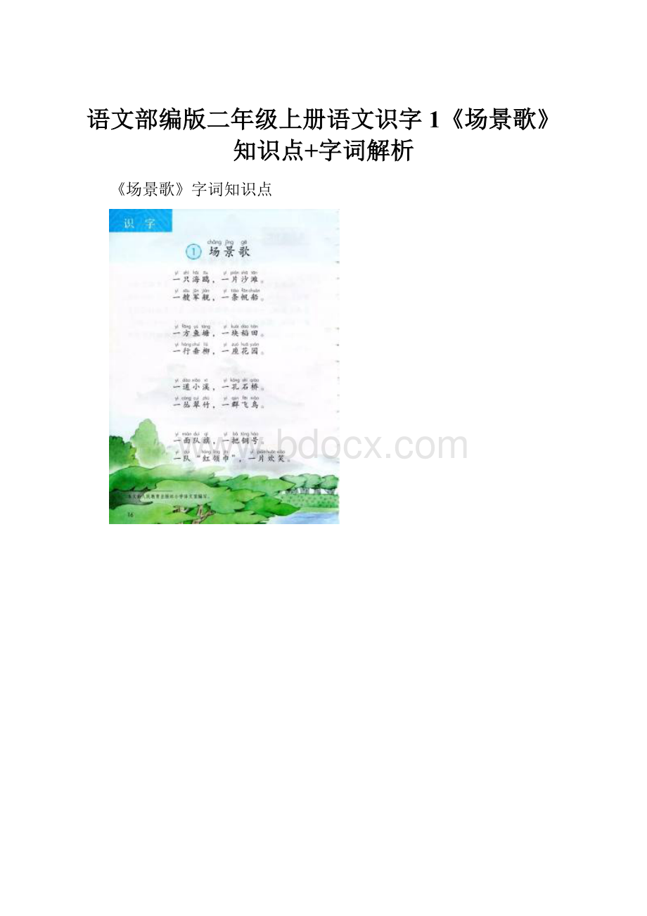 语文部编版二年级上册语文识字1《场景歌》知识点+字词解析.docx