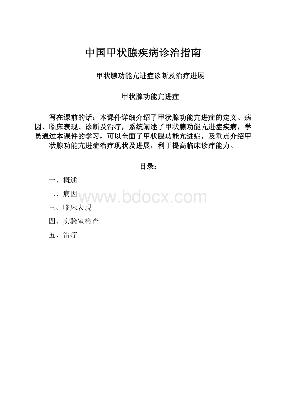 中国甲状腺疾病诊治指南.docx