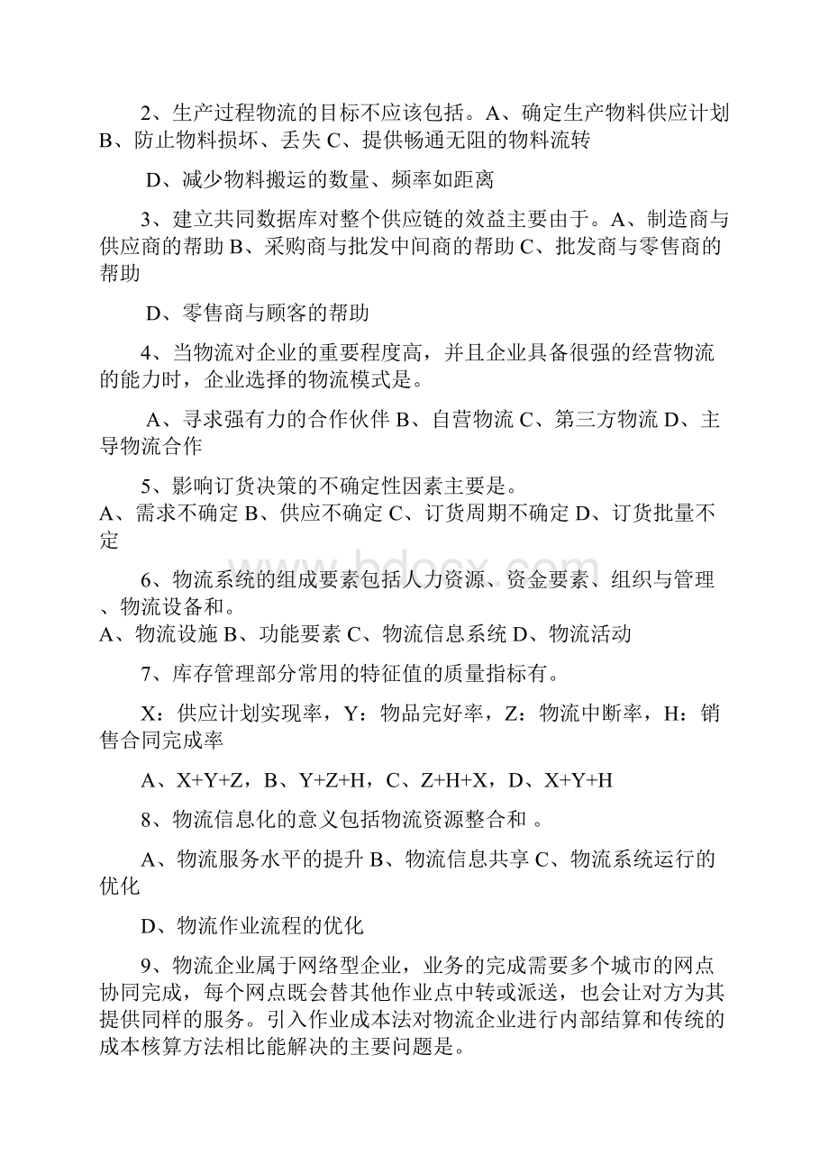 物流与供应链管理考试试题.docx_第3页