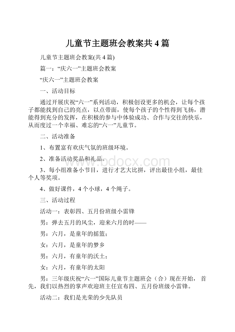 儿童节主题班会教案共4篇.docx_第1页