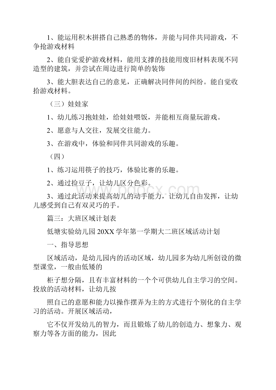 幼儿园区域游戏计划表.docx_第2页