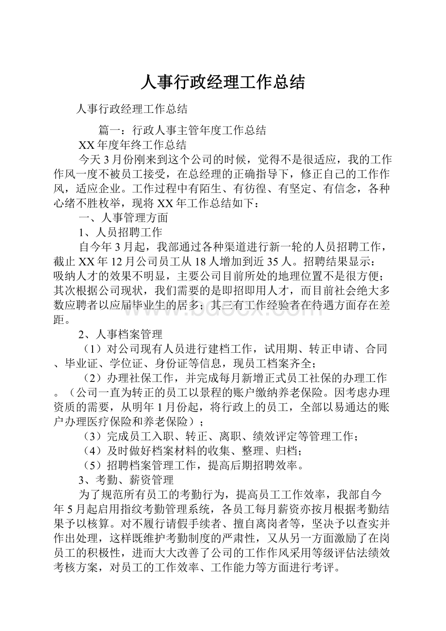 人事行政经理工作总结.docx_第1页