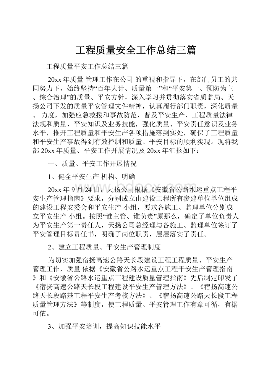 工程质量安全工作总结三篇.docx_第1页