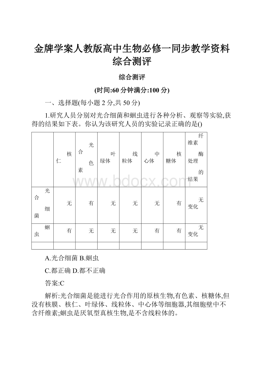 金牌学案人教版高中生物必修一同步教学资料综合测评.docx_第1页