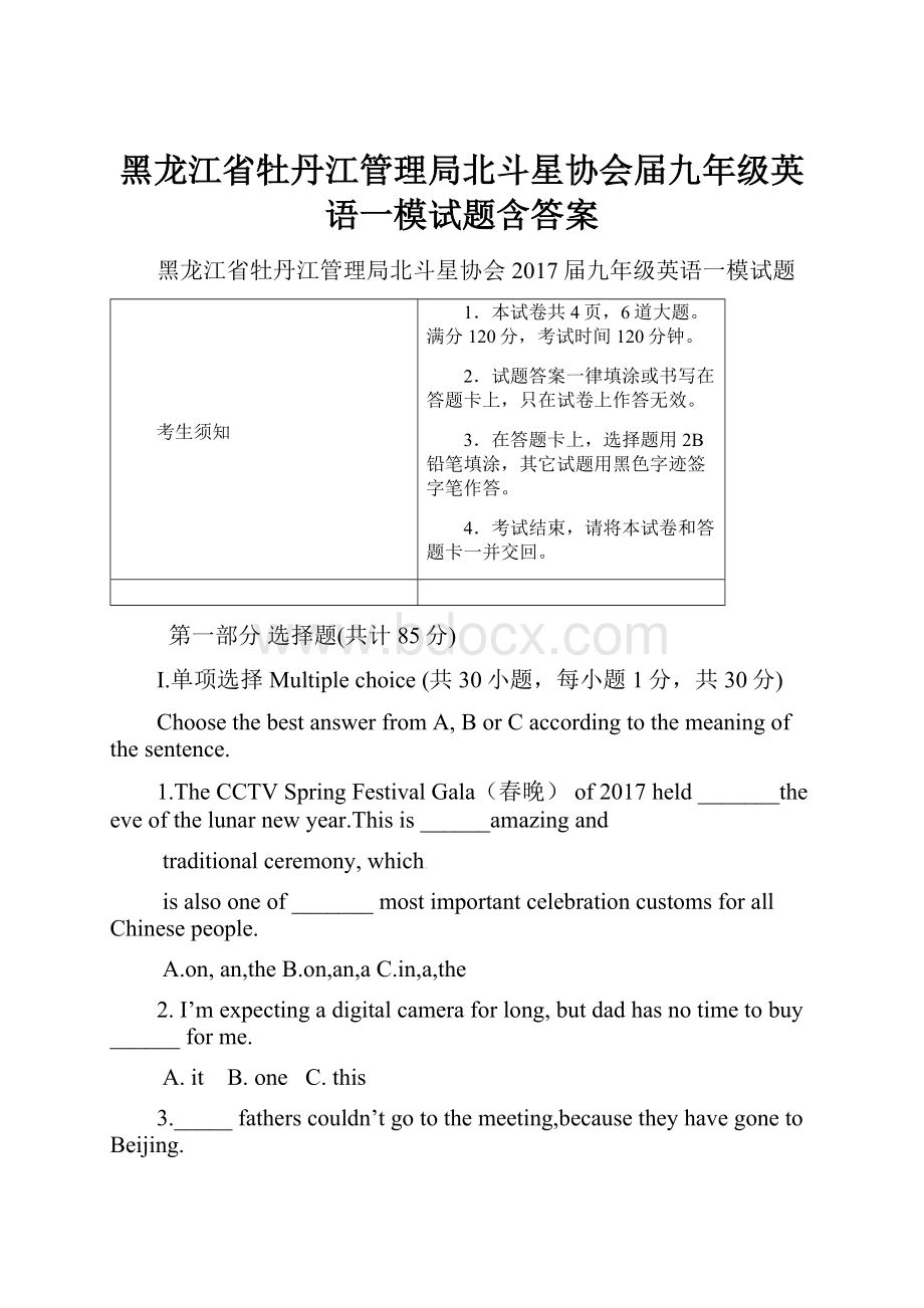 黑龙江省牡丹江管理局北斗星协会届九年级英语一模试题含答案.docx_第1页