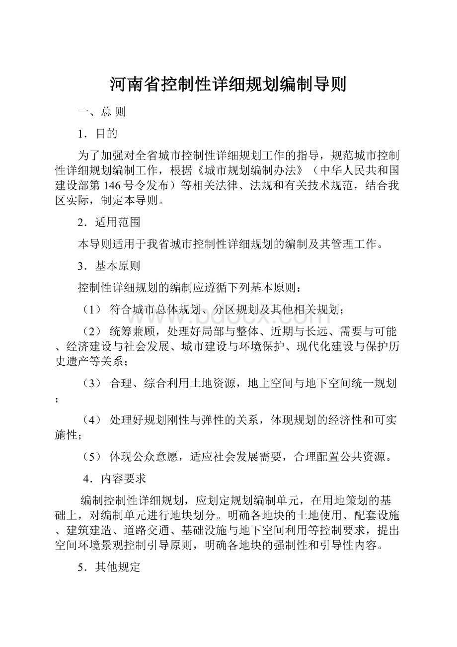 河南省控制性详细规划编制导则.docx_第1页