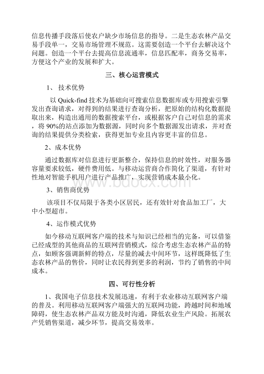 最新农产品移动互联网客户端app推广创业项目商业计划书.docx_第2页