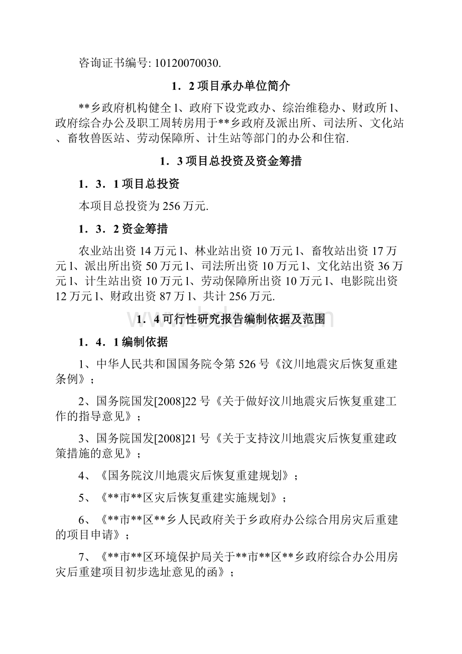 XX乡政府综合办公用房及职工周转房灾后重建项目可行性研究报告.docx_第2页