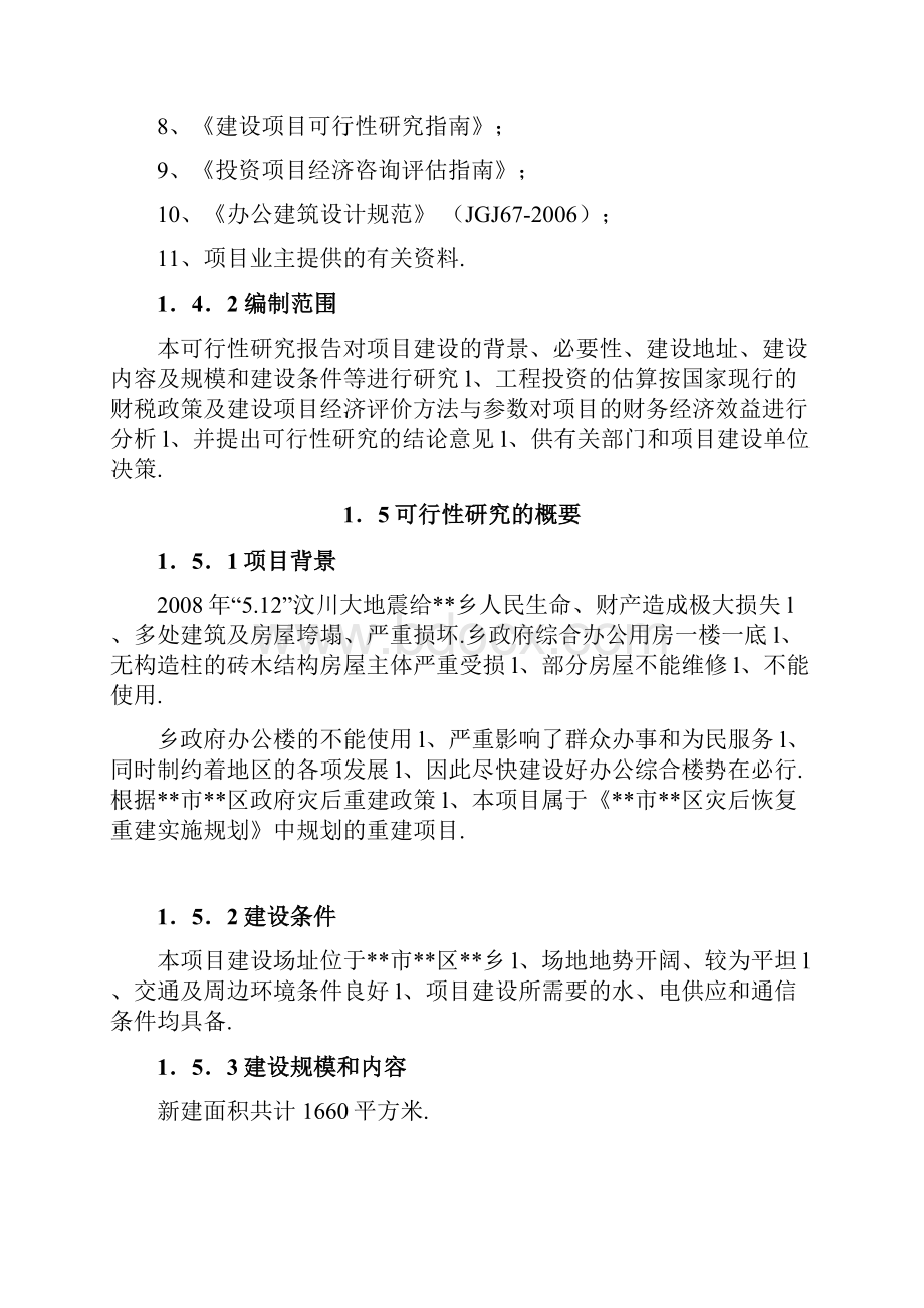 XX乡政府综合办公用房及职工周转房灾后重建项目可行性研究报告.docx_第3页