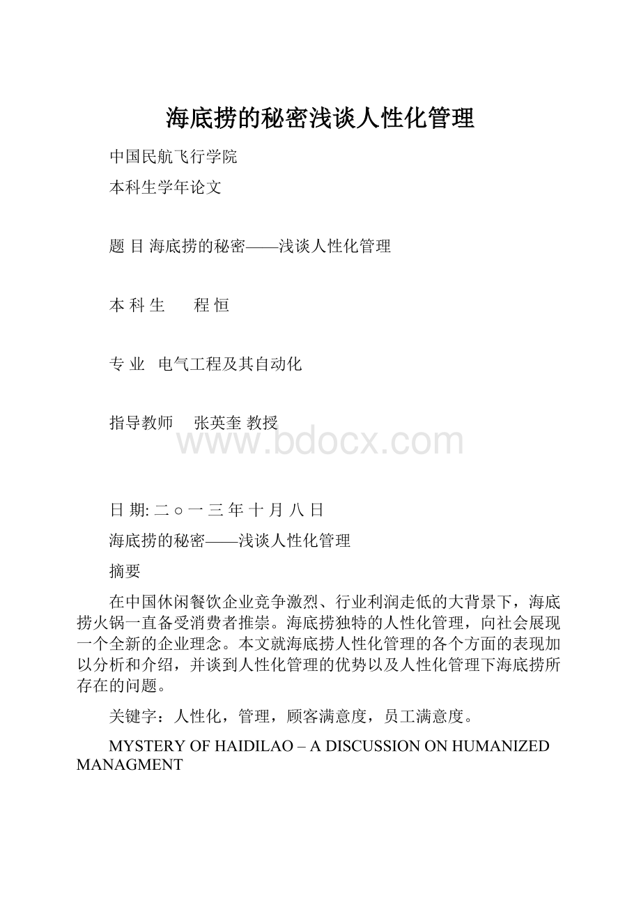 海底捞的秘密浅谈人性化管理.docx_第1页