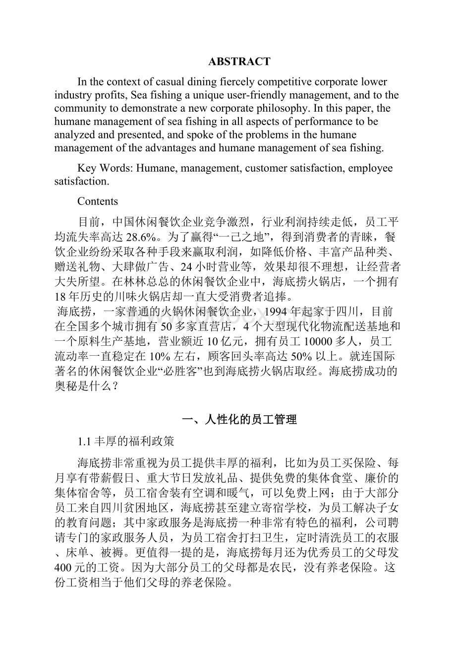 海底捞的秘密浅谈人性化管理.docx_第2页