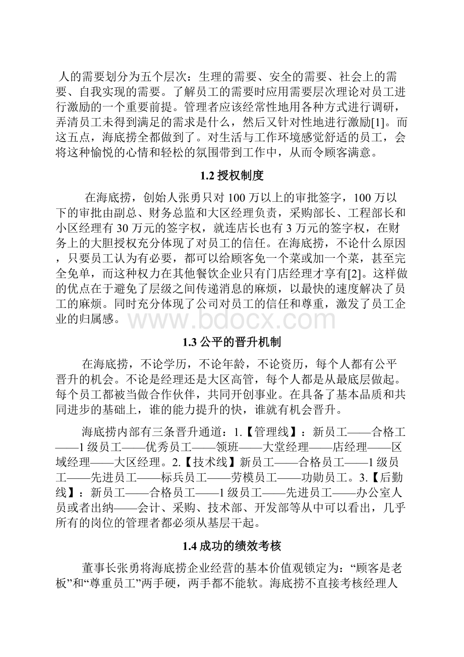 海底捞的秘密浅谈人性化管理.docx_第3页