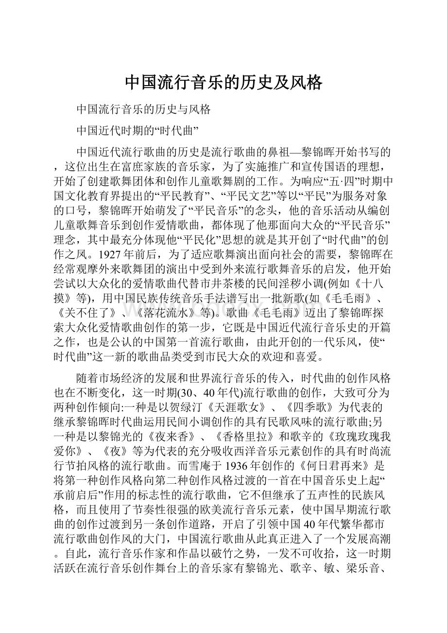 中国流行音乐的历史及风格.docx