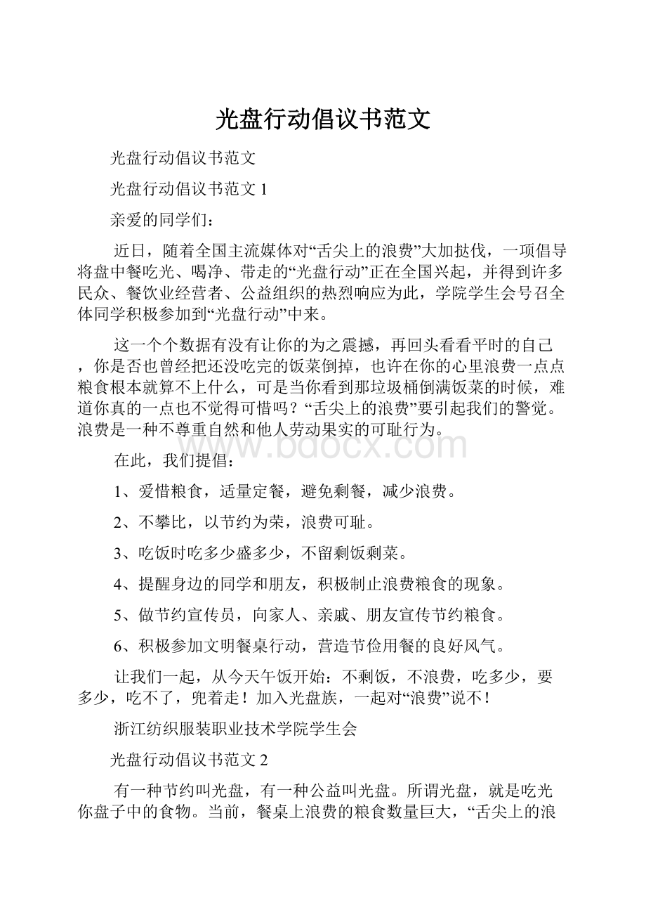 光盘行动倡议书范文.docx_第1页