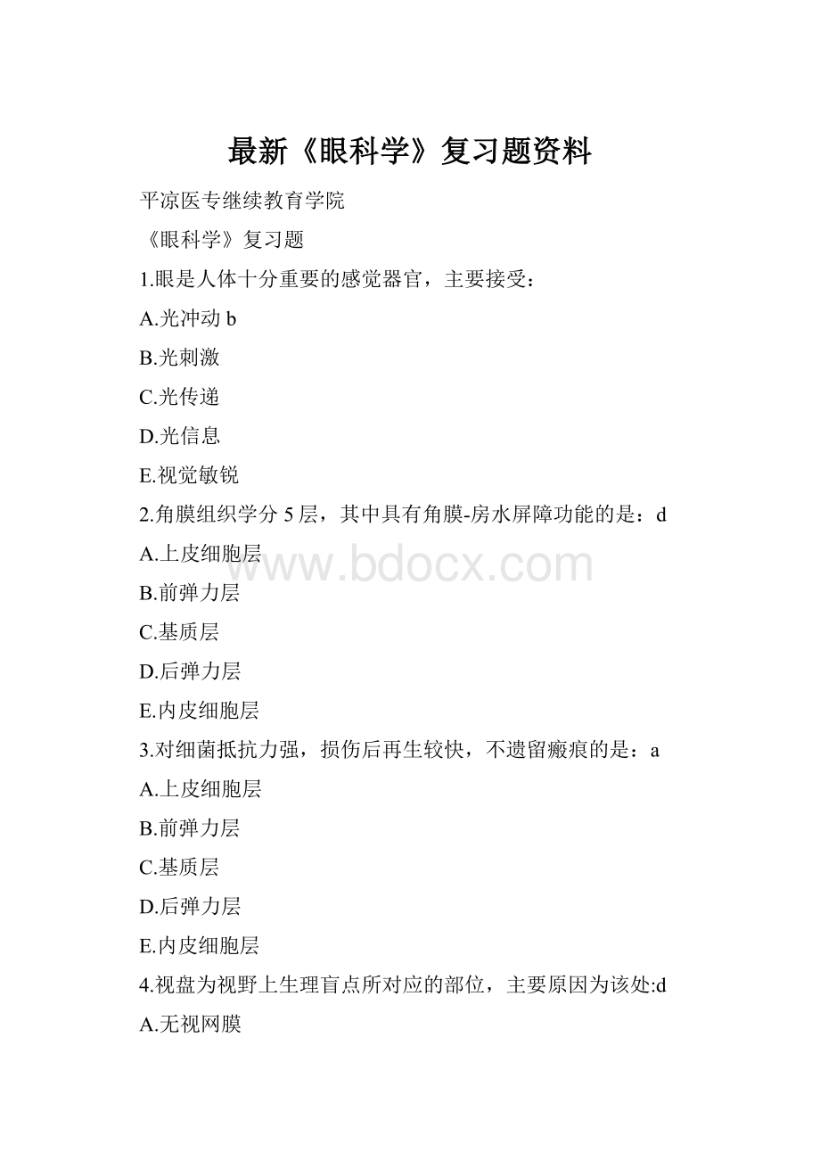 最新《眼科学》复习题资料.docx