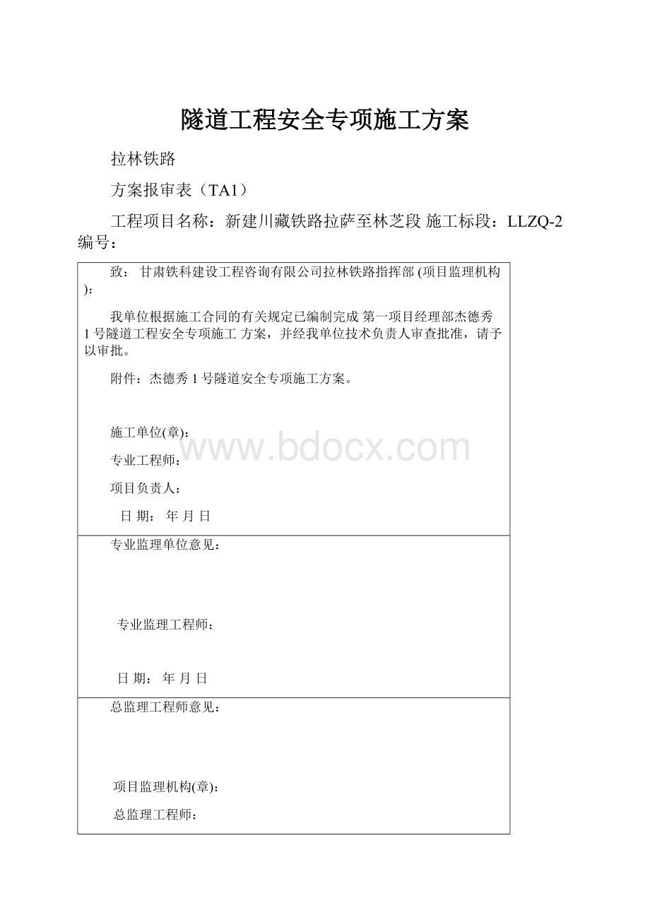 隧道工程安全专项施工方案.docx_第1页