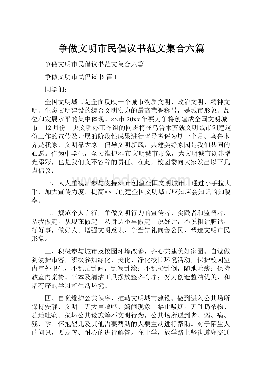 争做文明市民倡议书范文集合六篇.docx