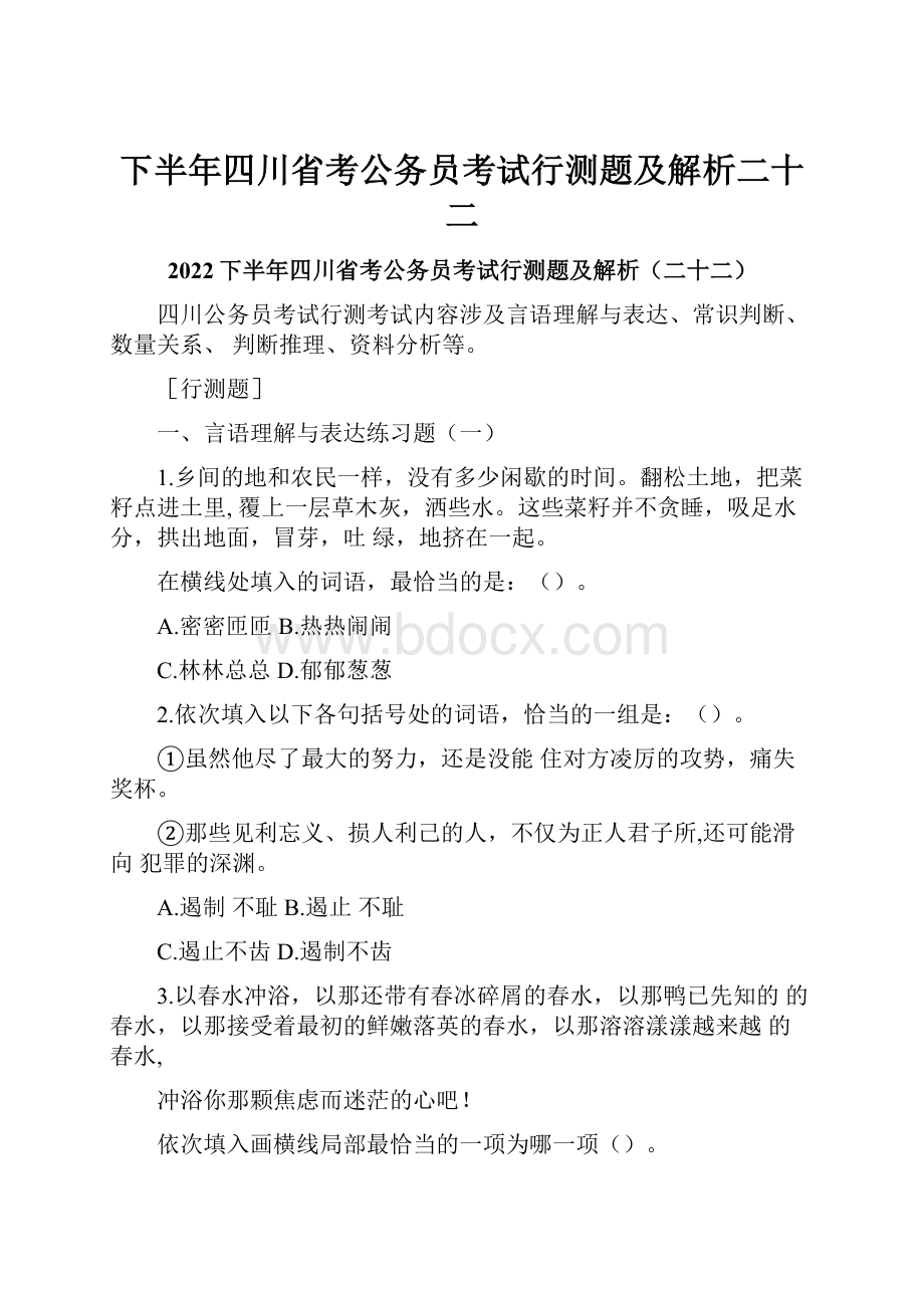 下半年四川省考公务员考试行测题及解析二十二.docx