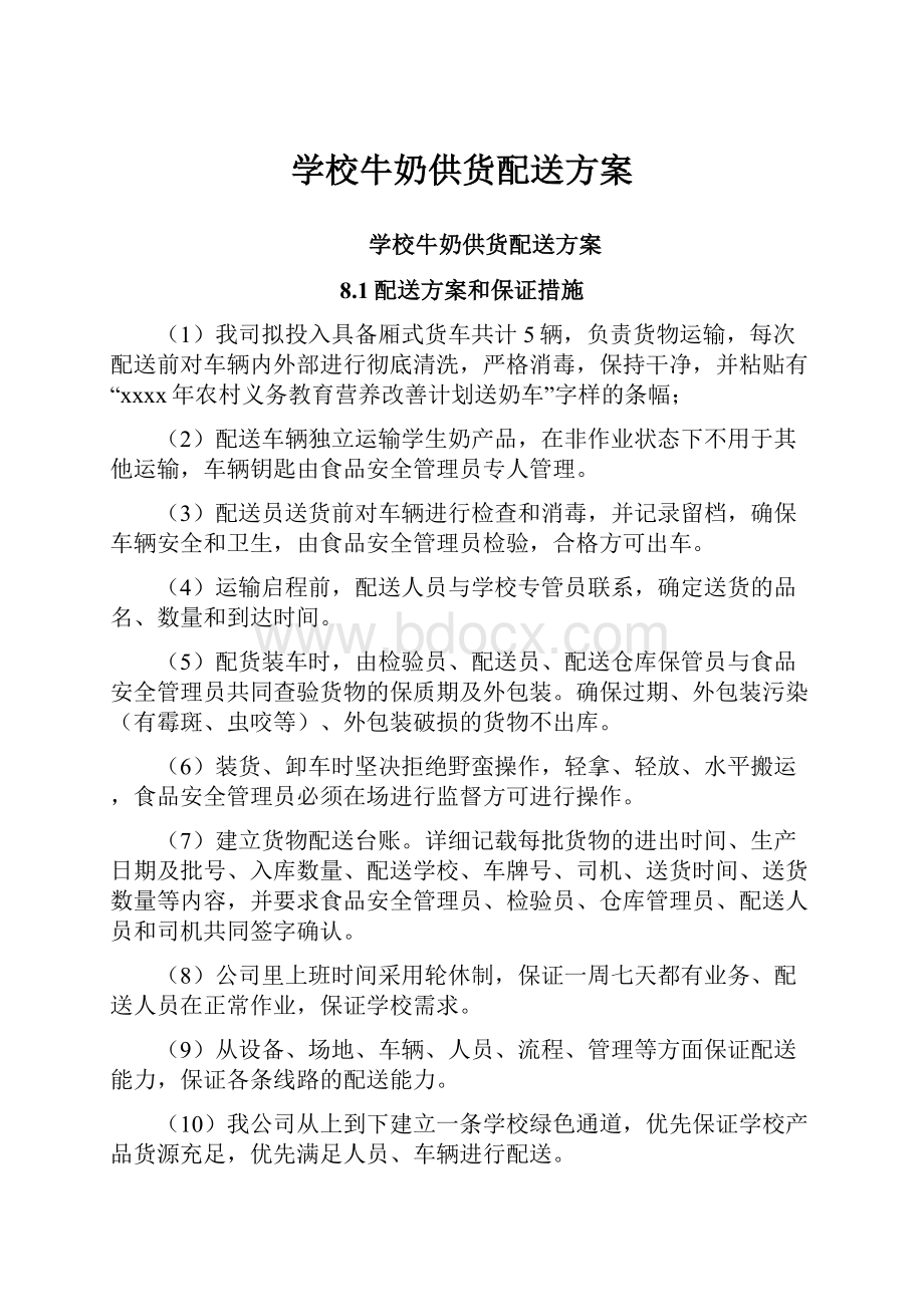 学校牛奶供货配送方案.docx