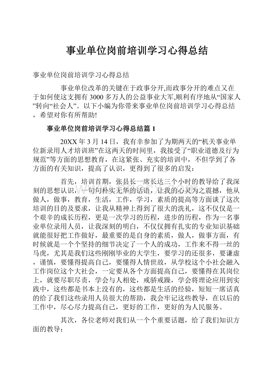 事业单位岗前培训学习心得总结.docx_第1页