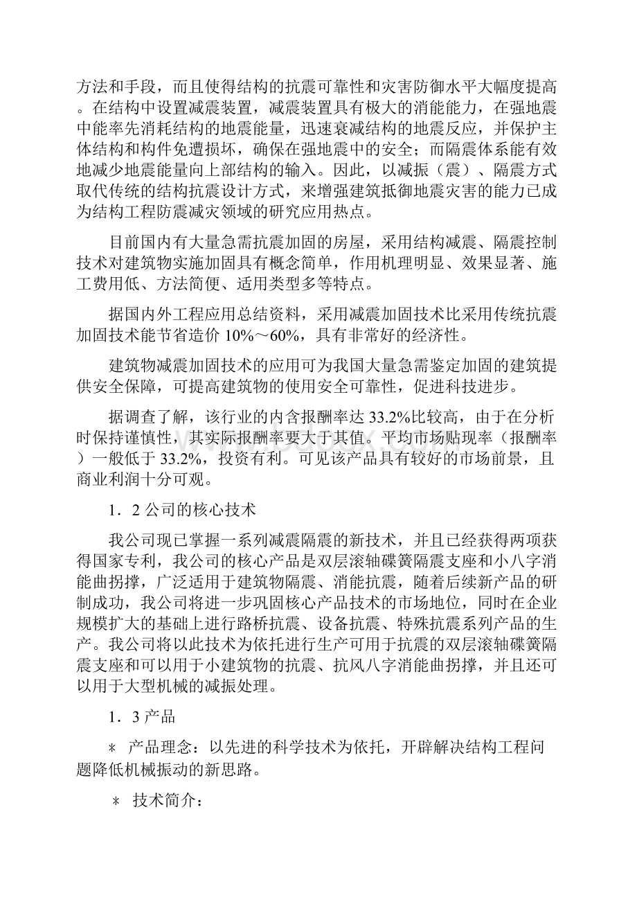 减震隔震的新技术及应用项目创业计划书报告.docx_第2页