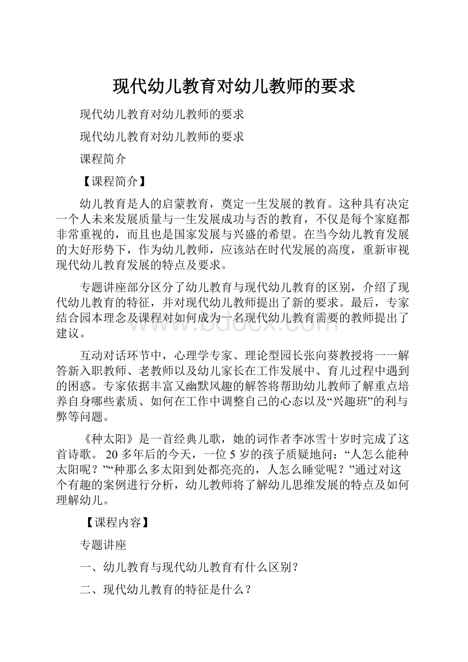 现代幼儿教育对幼儿教师的要求.docx