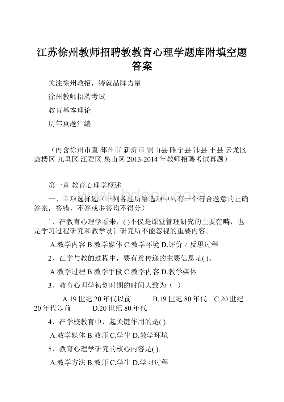 江苏徐州教师招聘教教育心理学题库附填空题答案.docx